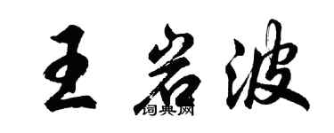 胡问遂王岩波行书个性签名怎么写