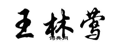 胡问遂王林莺行书个性签名怎么写