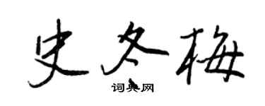 王正良史冬梅行书个性签名怎么写