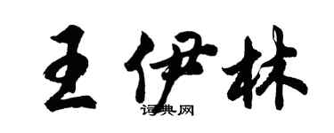胡问遂王伊林行书个性签名怎么写