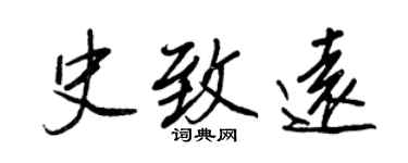 王正良史致远行书个性签名怎么写