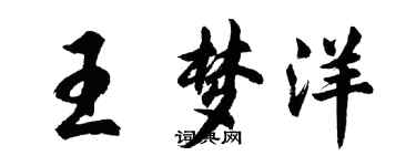 胡问遂王梦洋行书个性签名怎么写