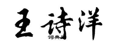 胡问遂王诗洋行书个性签名怎么写