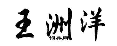 胡问遂王洲洋行书个性签名怎么写
