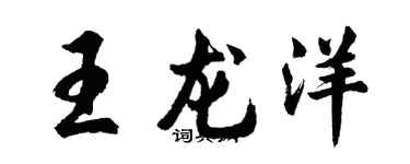 胡问遂王龙洋行书个性签名怎么写