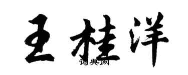 胡问遂王桂洋行书个性签名怎么写