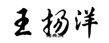 胡问遂王扬洋行书个性签名怎么写