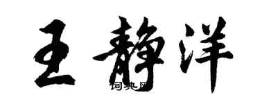 胡问遂王静洋行书个性签名怎么写