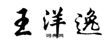 胡问遂王洋逸行书个性签名怎么写