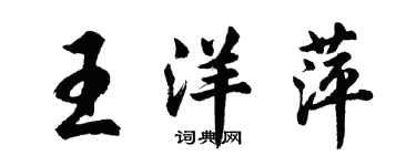 胡问遂王洋萍行书个性签名怎么写