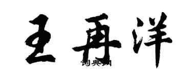胡问遂王再洋行书个性签名怎么写