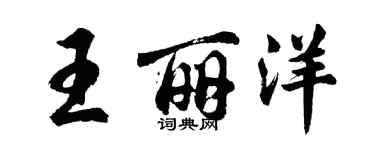 胡问遂王丽洋行书个性签名怎么写