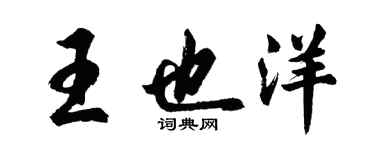 胡问遂王也洋行书个性签名怎么写