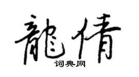 王正良龙倩行书个性签名怎么写