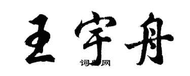 胡问遂王宇舟行书个性签名怎么写