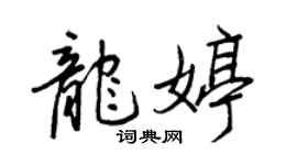 王正良龙婷行书个性签名怎么写