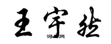 胡问遂王宇然行书个性签名怎么写