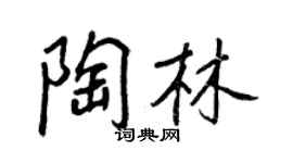 王正良陶林行书个性签名怎么写