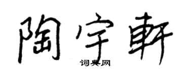 王正良陶宇轩行书个性签名怎么写