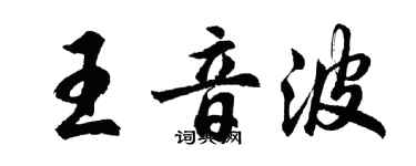 胡问遂王音波行书个性签名怎么写