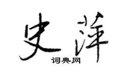 王正良史萍行书个性签名怎么写