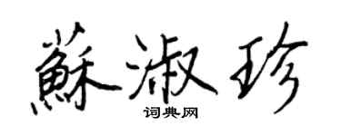 王正良苏淑珍行书个性签名怎么写