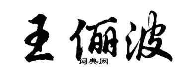 胡问遂王俪波行书个性签名怎么写