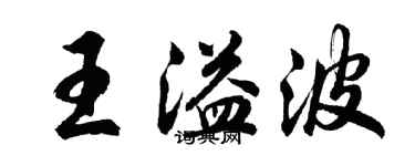 胡问遂王溢波行书个性签名怎么写