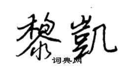 王正良黎凯行书个性签名怎么写