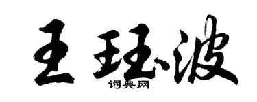 胡问遂王珏波行书个性签名怎么写