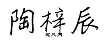 王正良陶梓辰行书个性签名怎么写