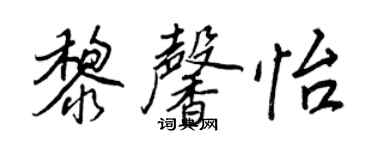 王正良黎馨怡行书个性签名怎么写