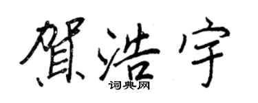 王正良贺浩宇行书个性签名怎么写
