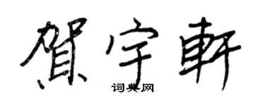 王正良贺宇轩行书个性签名怎么写