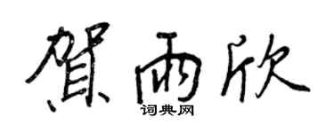 王正良贺雨欣行书个性签名怎么写