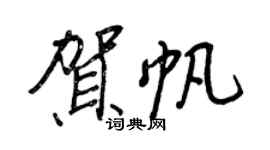 王正良贺帆行书个性签名怎么写