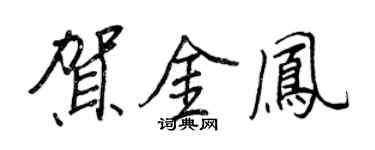 王正良贺金凤行书个性签名怎么写
