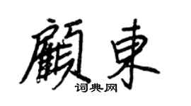 王正良顾东行书个性签名怎么写