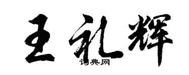 胡问遂王礼辉行书个性签名怎么写
