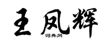 胡问遂王凤辉行书个性签名怎么写
