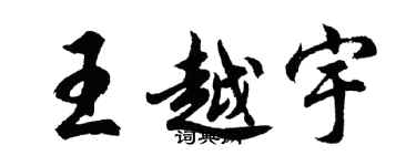 胡问遂王越宇行书个性签名怎么写
