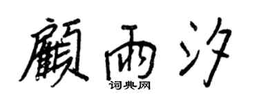 王正良顾雨汐行书个性签名怎么写