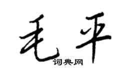 王正良毛平行书个性签名怎么写