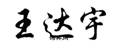 胡问遂王达宇行书个性签名怎么写