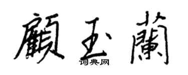 王正良顾玉兰行书个性签名怎么写