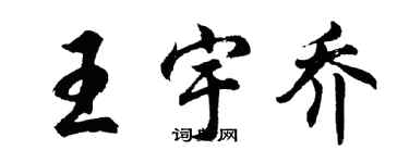 胡问遂王宇乔行书个性签名怎么写