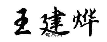 胡问遂王建烨行书个性签名怎么写