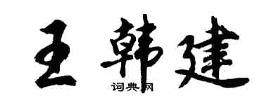 胡问遂王韩建行书个性签名怎么写