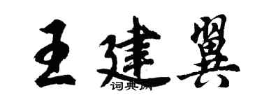胡问遂王建翼行书个性签名怎么写