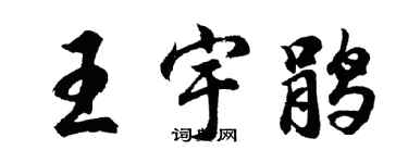 胡问遂王宇鹃行书个性签名怎么写